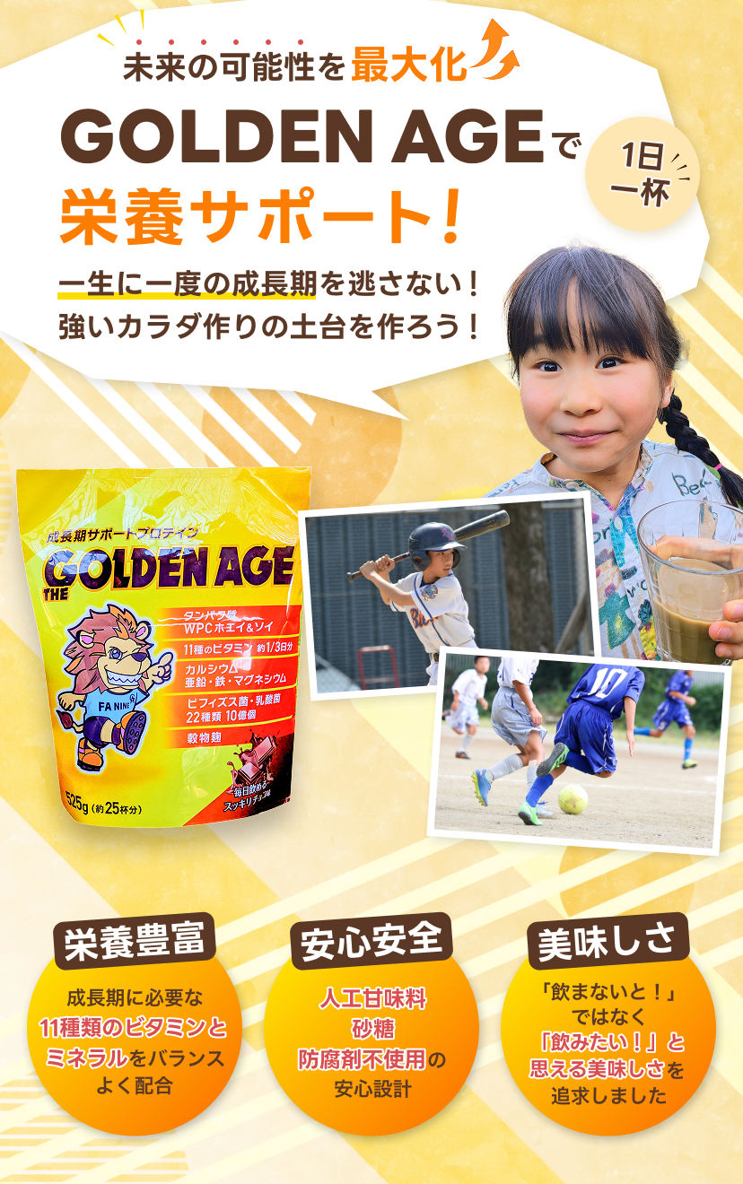 成長期の子どもたちのために開発された栄養サポート飲料。11種類のビタミンとミネラルをバランスよく配合し、強いカラダ作りをサポート